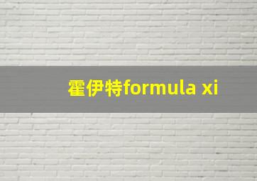 霍伊特formula xi